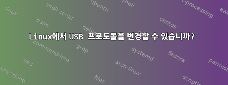 Linux에서 USB 프로토콜을 변경할 수 있습니까?