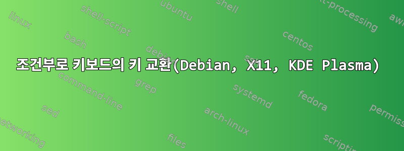 조건부로 키보드의 키 교환(Debian, X11, KDE Plasma)