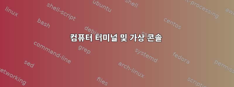 컴퓨터 터미널 및 가상 콘솔