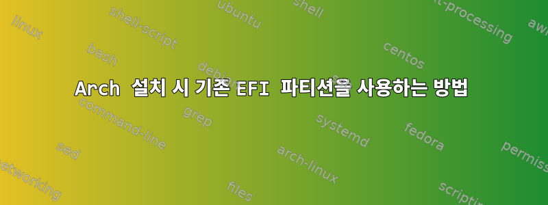 Arch 설치 시 기존 EFI 파티션을 사용하는 방법