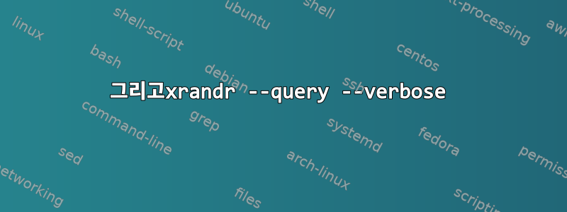 그리고xrandr --query --verbose