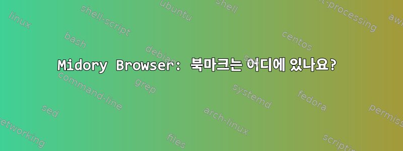 Midory Browser: 북마크는 어디에 있나요?