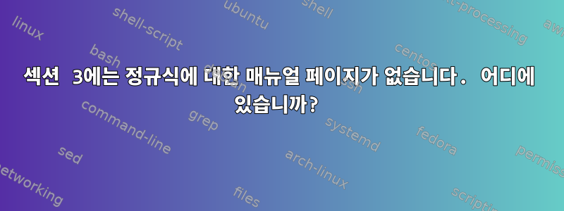 섹션 3에는 정규식에 대한 매뉴얼 페이지가 없습니다. 어디에 있습니까?