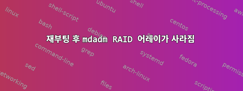 재부팅 후 mdadm RAID 어레이가 사라짐