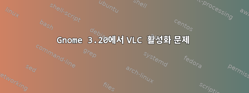 Gnome 3.20에서 VLC 활성화 문제