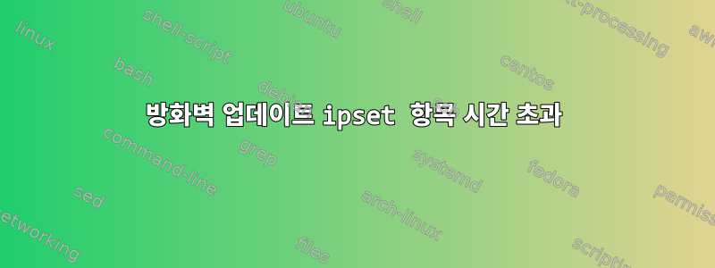 방화벽 업데이트 ipset 항목 시간 초과