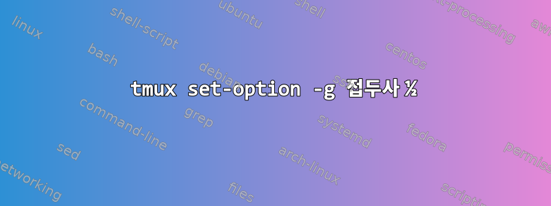 tmux set-option -g 접두사 ½