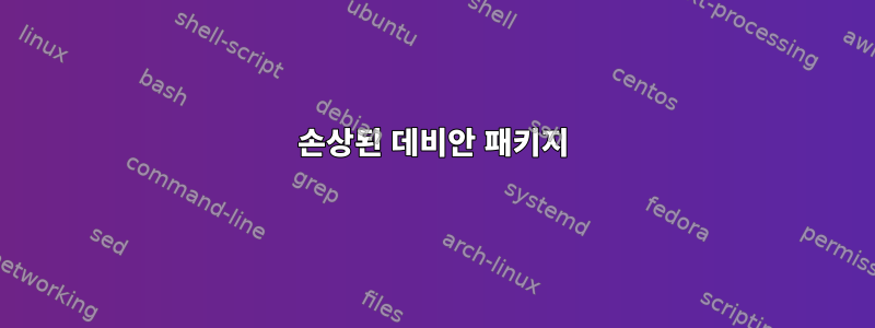 손상된 데비안 패키지