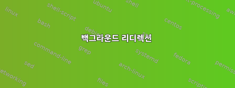 백그라운드 리디렉션