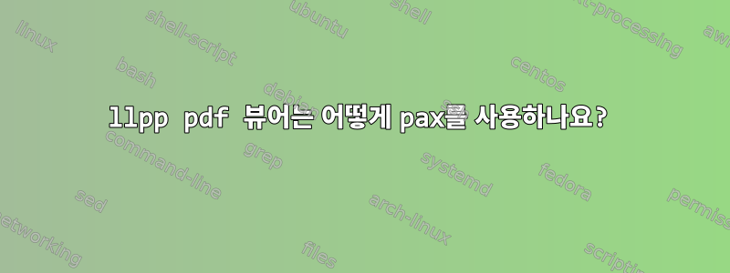 llpp pdf 뷰어는 어떻게 pax를 사용하나요?