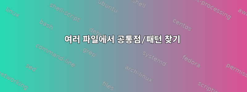 여러 파일에서 공통점/패턴 찾기