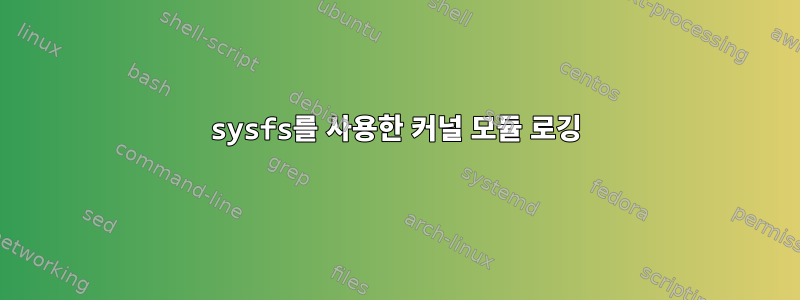 sysfs를 사용한 커널 모듈 로깅