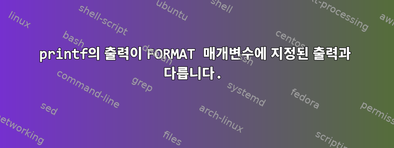 printf의 출력이 FORMAT 매개변수에 지정된 출력과 다릅니다.