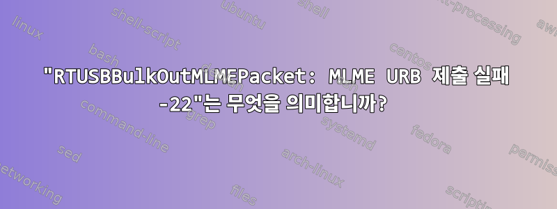 "RTUSBBulkOutMLMEPacket: MLME URB 제출 실패 -22"는 무엇을 의미합니까?