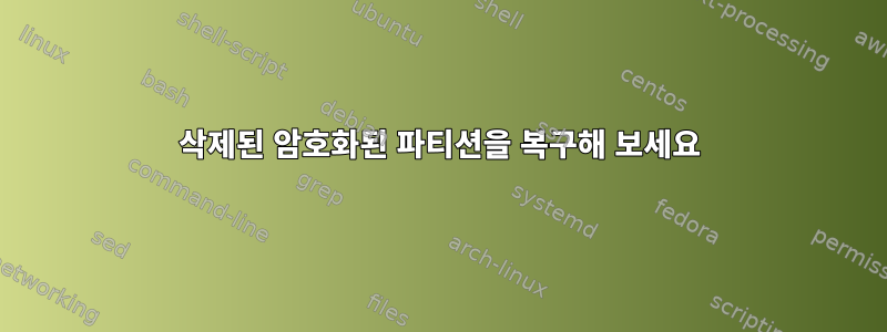 삭제된 암호화된 파티션을 복구해 보세요