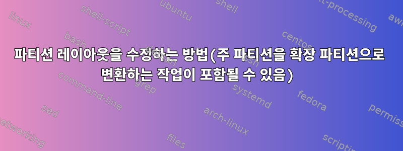 파티션 레이아웃을 수정하는 방법(주 파티션을 확장 파티션으로 변환하는 작업이 포함될 수 있음)