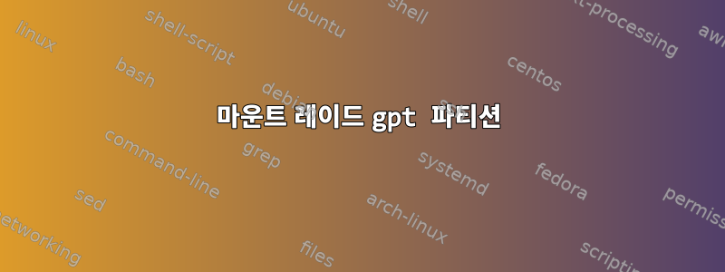 마운트 레이드 gpt 파티션