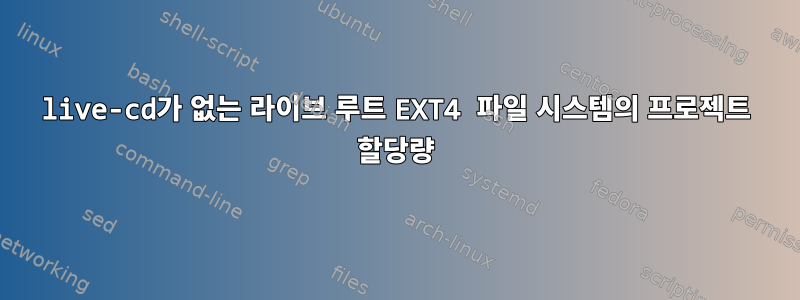 live-cd가 없는 라이브 루트 EXT4 파일 시스템의 프로젝트 할당량