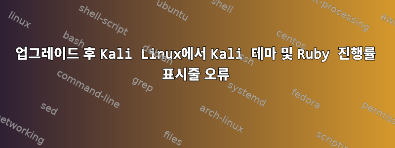 업그레이드 후 Kali Linux에서 Kali 테마 및 Ruby 진행률 표시줄 오류