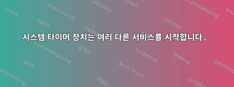 시스템 타이머 장치는 여러 다른 서비스를 시작합니다.