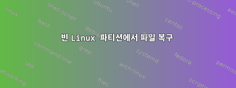 빈 Linux 파티션에서 파일 복구