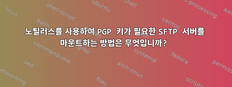 노틸러스를 사용하여 PGP 키가 필요한 SFTP 서버를 마운트하는 방법은 무엇입니까?