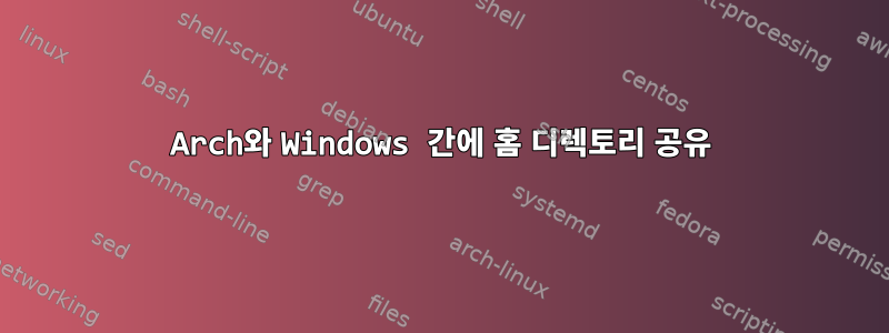 Arch와 Windows 간에 홈 디렉토리 공유