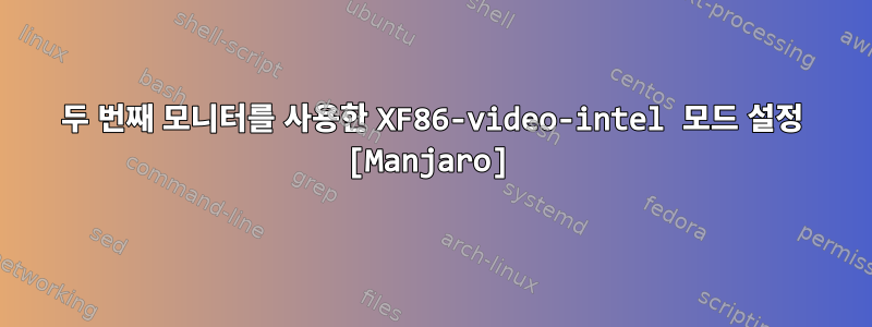 두 번째 모니터를 사용한 XF86-video-intel 모드 설정 [Manjaro]