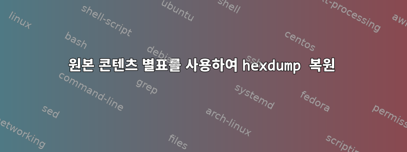 원본 콘텐츠 별표를 사용하여 hexdump 복원