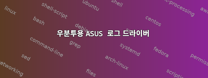 우분투용 ASUS 로그 드라이버