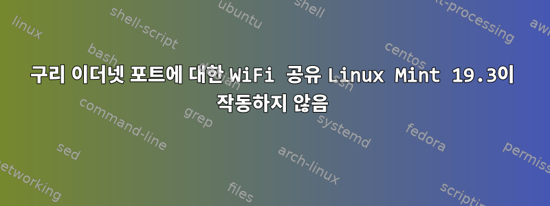 구리 이더넷 포트에 대한 WiFi 공유 Linux Mint 19.3이 작동하지 않음