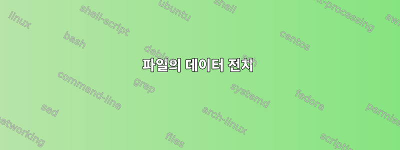 파일의 데이터 전치