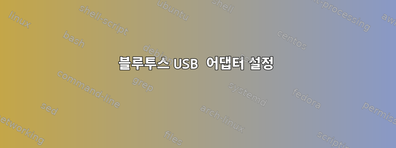 블루투스 USB 어댑터 설정