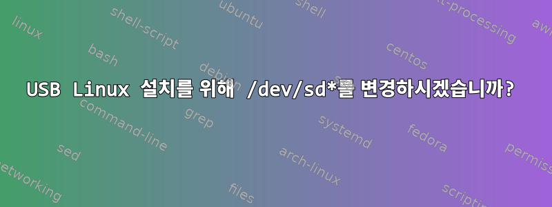 USB Linux 설치를 위해 /dev/sd*를 변경하시겠습니까?