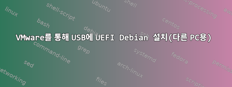 VMware를 통해 USB에 UEFI Debian 설치(다른 PC용)