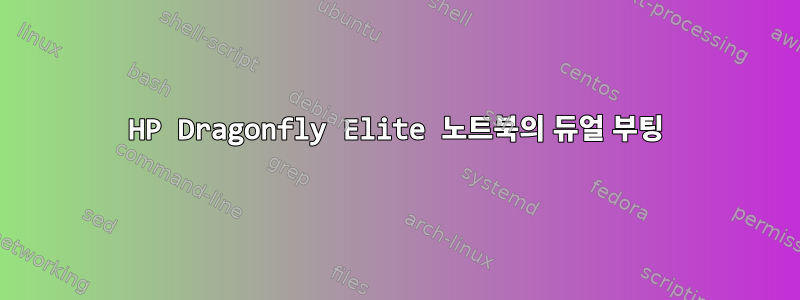 HP Dragonfly Elite 노트북의 듀얼 부팅