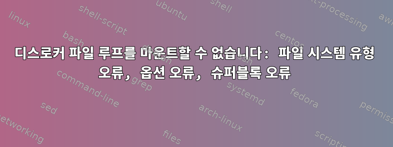 디스로커 파일 루프를 마운트할 수 없습니다: 파일 시스템 유형 오류, 옵션 오류, 슈퍼블록 오류