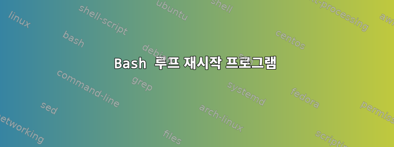 Bash 루프 재시작 프로그램