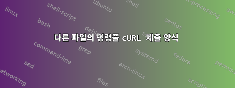 다른 파일의 명령줄 cURL 제출 양식