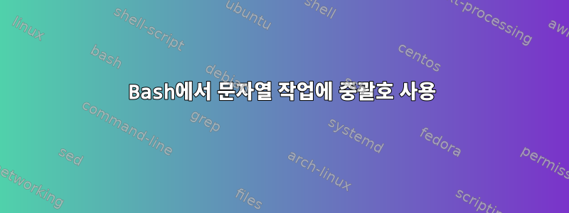 Bash에서 문자열 작업에 중괄호 사용