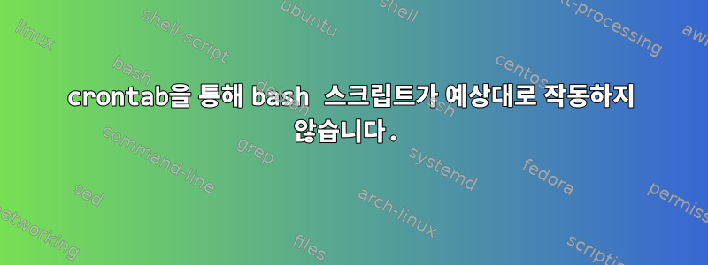 crontab을 통해 bash 스크립트가 예상대로 작동하지 않습니다.