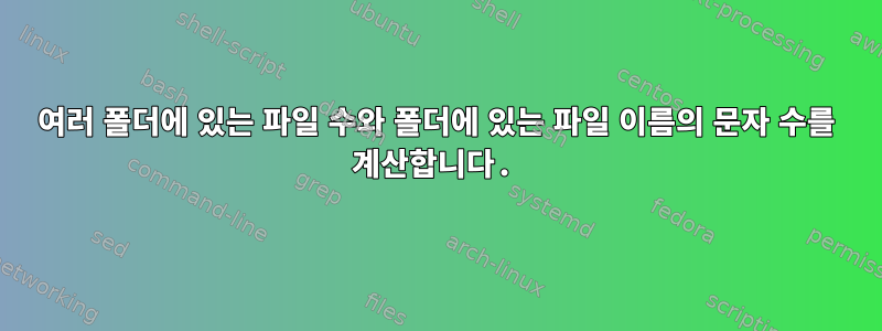 여러 폴더에 있는 파일 수와 폴더에 있는 파일 이름의 문자 수를 계산합니다.