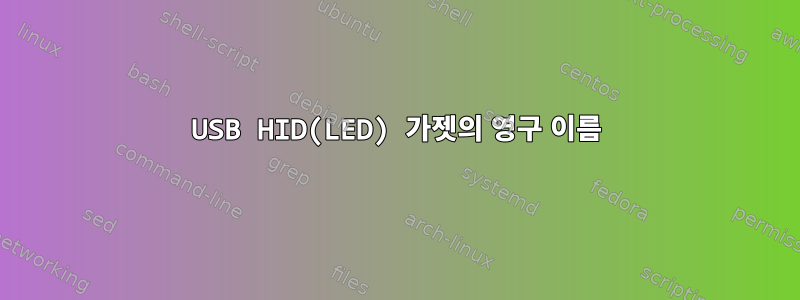 USB HID(LED) 가젯의 영구 이름