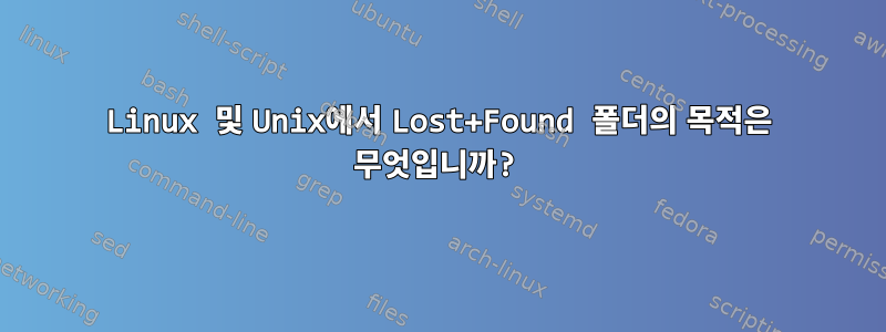 Linux 및 Unix에서 Lost+Found 폴더의 목적은 무엇입니까?