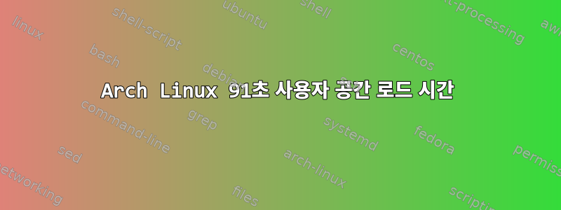 Arch Linux 91초 사용자 공간 로드 시간