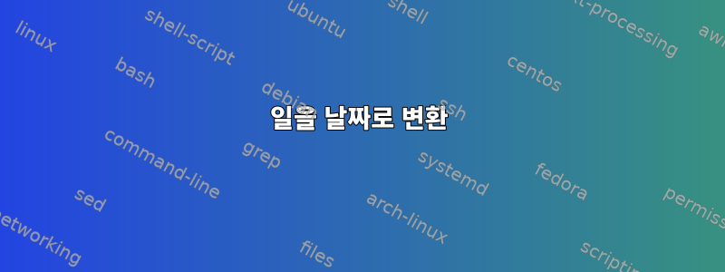 일을 날짜로 변환