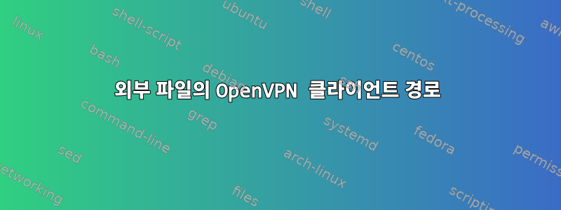 외부 파일의 OpenVPN 클라이언트 경로