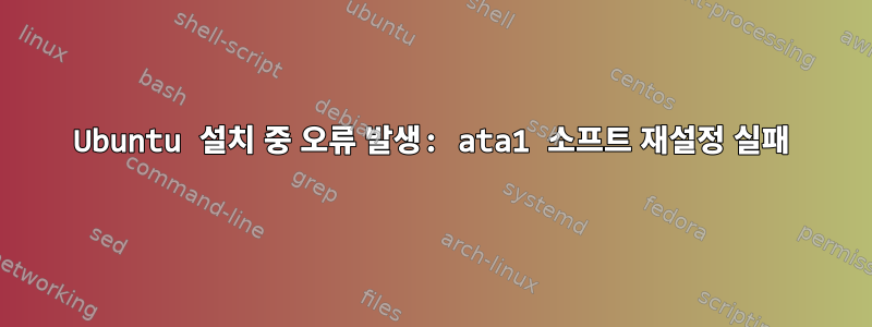 Ubuntu 설치 중 오류 발생: ata1 소프트 재설정 실패