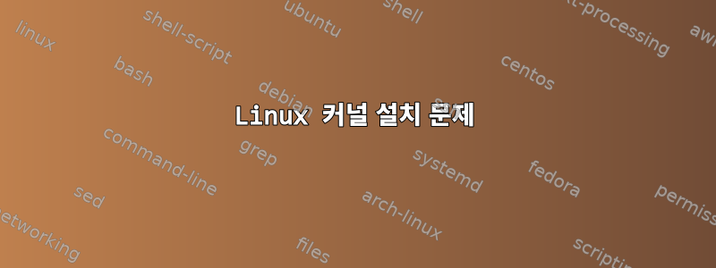 Linux 커널 설치 문제