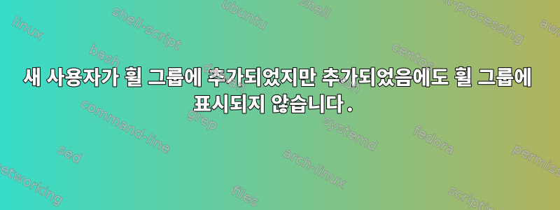 새 사용자가 휠 그룹에 추가되었지만 추가되었음에도 휠 그룹에 표시되지 않습니다.